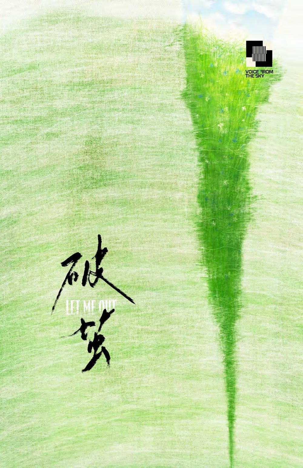 Affiche de Let Me Out, calligraphie 破茧
